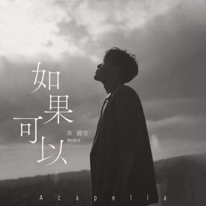 韦礼安 - 如果可以（HO REMIX）