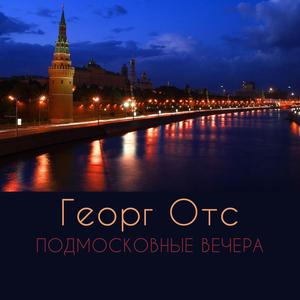 Пoдмосковные вечeра
