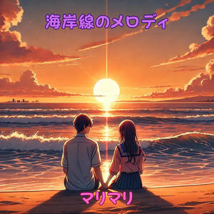 海岸線のメロディ