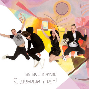 С добрым утром!