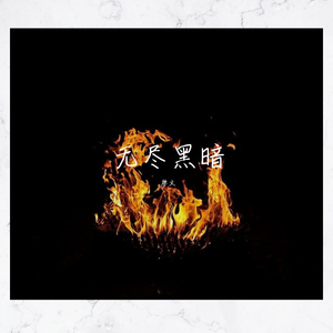 烣飞无尽黑暗