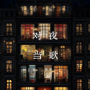 对夜当歌