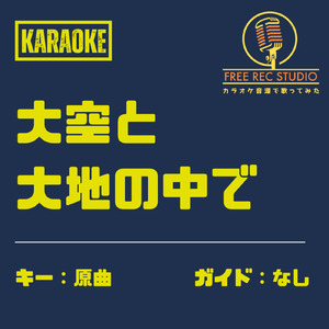 大空と大地の中で (カラオケ ガイドなし)