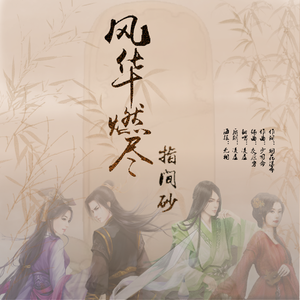 风华燃尽——指间砂（翻自 少司命）