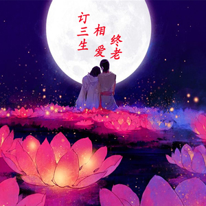 订三生.相爱终老（爱よ爱よ粤语填词版）