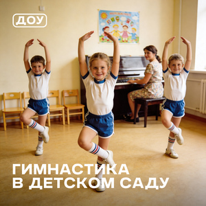 Гимнастика после сна