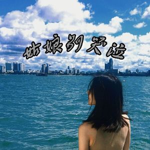 姑娘别哭泣 - 女声版（Original mix)