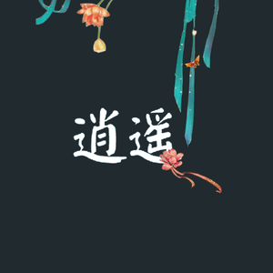 逍遥 - (难偿风月债 有多少 男欢女爱)