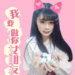 我要做你女朋友