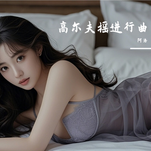 高尔夫摇进行曲
