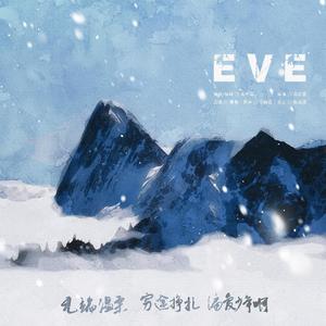 【夏五】EVE
