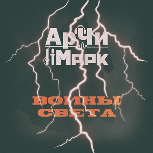 Воины света