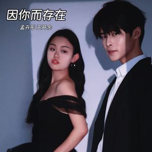 因你而存在