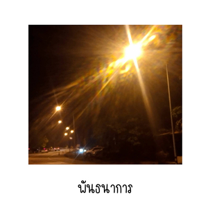 พันธนาการ