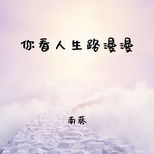 你看人生路漫漫