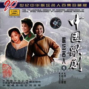 为人民献身最荣光(女声对唱)歌剧《刘胡兰》选曲