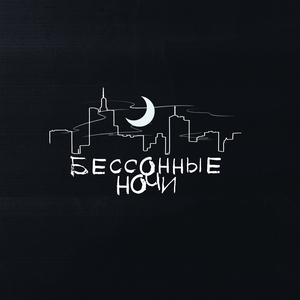 Бессонные ночи