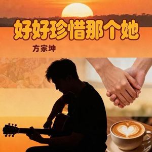 好好珍惜那个他