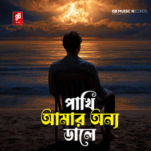 পাখি আমার অন্য ডালে