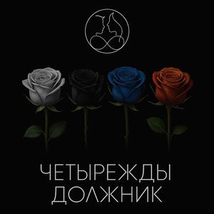 Четырежды Должник