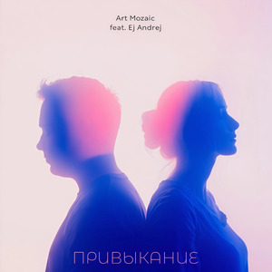 Привыкание