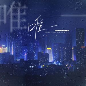 唯一 （韩文版）