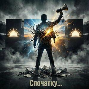 Спочатку