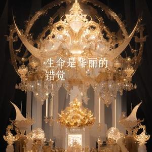 生命是华丽的错觉