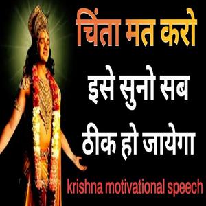 श्री कृष्ण जी कहते हैं व्यर्थ की चिंता करना छोड़ दो सब ठीक हो जायेगा best krishna motivational speech krishna vani