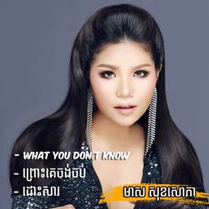 ព្រោះគេចង់ចប់