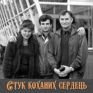 Стук коханих сердець