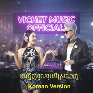 អញ្ជើញចូលចុះបើស្រលាញ់