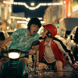 如何（cover Tulanan Narasetapisarn）from 泰剧《以你的心诠释我的爱》（翻自 Tulanan Narasetapisarn）