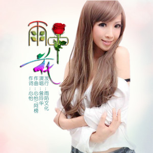雨中花（伴奏）
