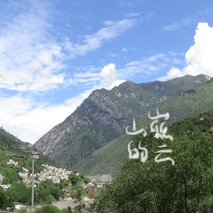 山巅的云