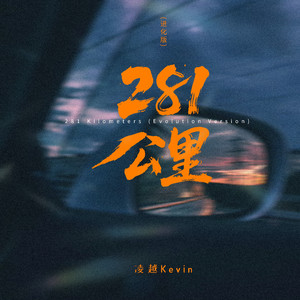 281公里(进化版)