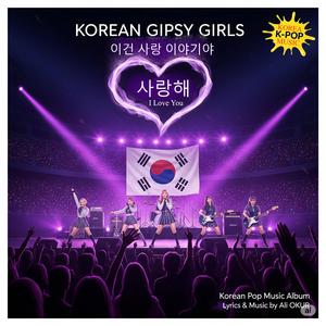 사랑해, 너와 함께하고 싶어. I Love You! Korean Song ONV