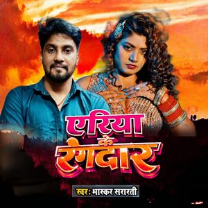 एरिया के रंगदार