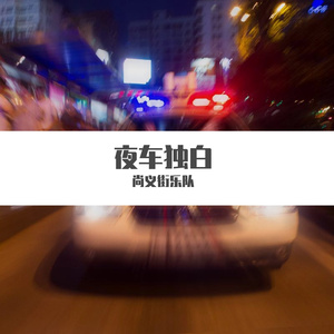 夜车独白
