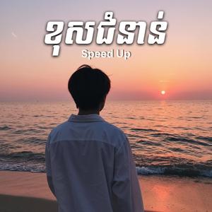 ខុសជំនាន់ (Speed Up)