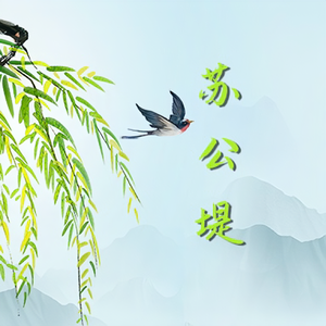 苏公堤