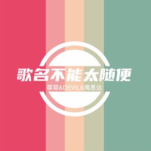 不重名的幼稚鬼