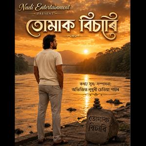 তোমাক বিচাৰি (Tumak Bisari)