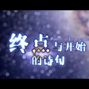 终点与开始的诗句(言和原创)