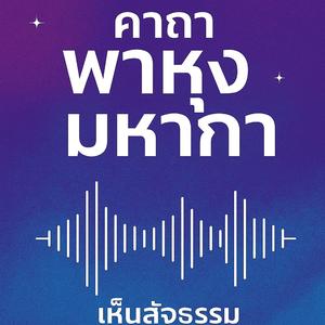 บทสวดพาหุง ฟังง่ายเสียงผู้หญิง