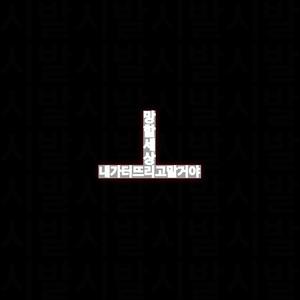 망할세상내가터뜨리고말거야 (feat. mono sapa)