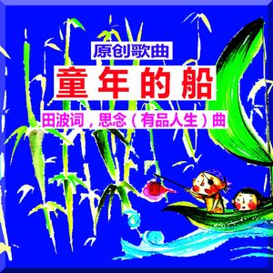 童年的船(原唱版) 伴奏版