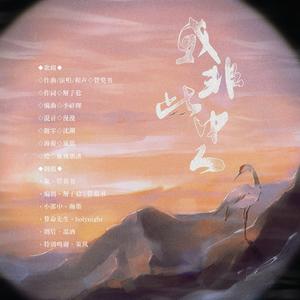 我非此中人【重制纯歌版】