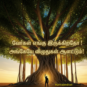 வேர்கள் எங்கு இருக்கிறதோ ! அங்கேயே விழுதுகள் ஆளட்டும்!