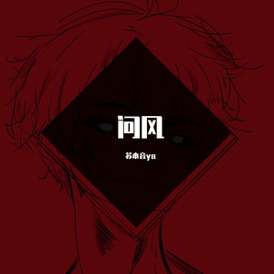 问风（女翻）